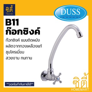 DUSS B11 ก๊อกซิงค์ ติดผนัง BRASS FAUCET ก๊อกน้ำ ทองเหลือง ชุบโครเมี่ยม ติดผนัง B-11