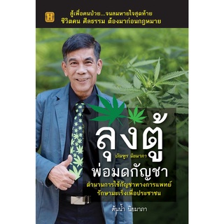 หนังสือ ลุงตู้ บัณฑูร นิยมาภา รักษามะเร็งเพื่อประชาชน การเรียนรู้ ภาษา ธรุกิจ ทั่วไป [ออลเดย์ เอดูเคชั่น]