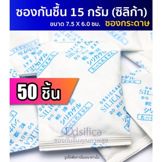 ซองกันชื้น 15 กรัม 50 ชิ้น (ซองกระดาษ) เม็ดกันชื้น,สารกันความชื้น,ซิลิก้าเจล, desiccant, silica gel