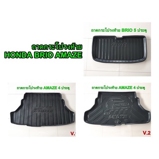 ถาดท้าย ถาดกระโปรงท้าย HONDA BRIO AMAZE 4ประตู 5ประตู