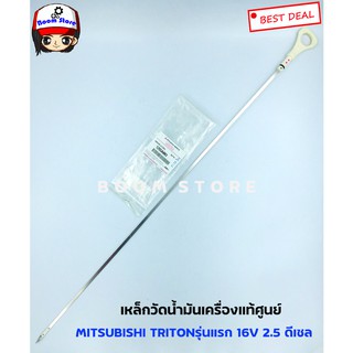 Mitsubishi แท้ศูนย์ เหล็กวัดน้ำมันเครื่อง Triton 2.5 KA4-4D56 16V ยาว 26 นิ้ว เบอร์แท้ 1255A083