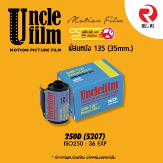 ภาพขนาดย่อของภาพหน้าปกสินค้าฟิล์มหนัง ถ่ายรูป 135  Uncle Film 5207 (250D) , 5219 (500T)  ( Film 35mm ) Motion Movie Film ฟิล์ม UNCLEFILM Kodak จากร้าน vissavat บน Shopee