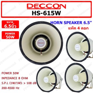 🚚✔(พร้อมส่ง) Deccon ลำโพงฮอร์น รุ่น HS-615W ขนาด 6.5นิ้ว กำลัง 50W เสียงใส ของใหม่