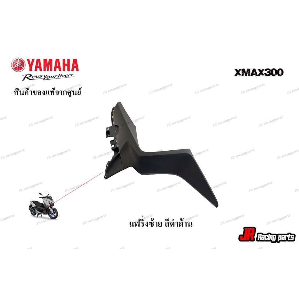 แฟริ่งซ้ายสีดำด้าน-yamaha-รุ่น-xmax300-สินค้าแท้จากศูนย์-100-หมายเลขอะไหล่-b74-f835j-00-p0