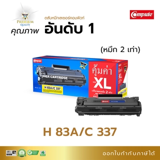 หมึก Compute ตลับรุ่น HP-83A / Canon 337 ใช้กับเครื่อง HP M125nw M127fn M225 M201n ดำเข้ม ออกใบกำกับภาษี รับประกันคุณภาพ