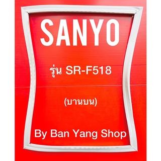 ขอบยางตู้เย็น SANYO รุ่น SR-F518 (บานบน)