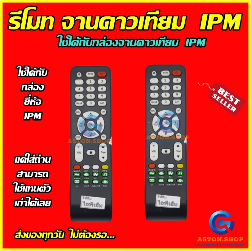 รีโมทกล่องจานดาวเทียมipm-ไอพีเอ็ม-รุ่น-ตัวยาวเหลี่ยม-ใช้ได้กับกล่อง-ipm-ไอพีเอ็ม