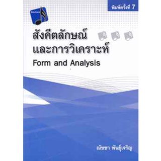 9786165724319 สังคีตลักษณ์และการวิเคราะห์ (FORM AND ANALYSIS)