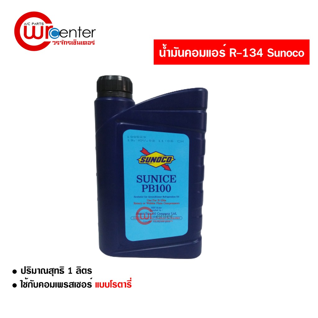 น้ำมันคอมแอร์รถยนต์-r134-sunoco-1-ลิตร-น้ำมันคอมเพรสเซอร์