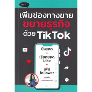 (แถมปก) เพิ่มช่องทางขายขยายธุรกิจด้วย TikTok / (ครูเฟิร์น) วรีวรรณ์ ไชยวัชรนนท์ / หนังสือใหม่ พราว