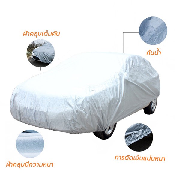 ผ้าคลุมรถยนต์-car-cover-ใช้คลุมรถเก๋ง-รถกระบะ-กันแดด-กันฝุ่น-กันน้ำ