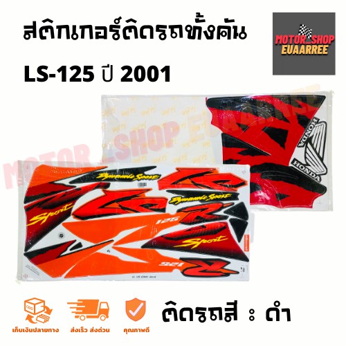 สติกเกอร์ติดรถ-รุ่น-ls-125-แอลเอส-ปี-2001