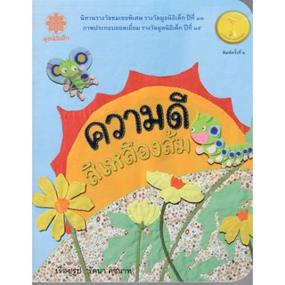 Chulabook 9786163070692 ความดีสีเหลืองส้ม (รางวัลชมเชย หนังสือบันเทิงคดี สำหรับเด็ก อายุ 6-11 ปี (สพฐ.)ปี 2553) (ปกอ่อน)