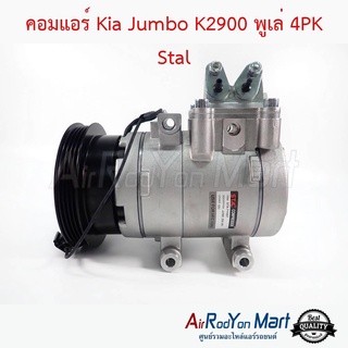 คอมแอร์ Kia Jumbo K2900 พูเล่ 4PK Stal เกีย จัมโบ้ K2900