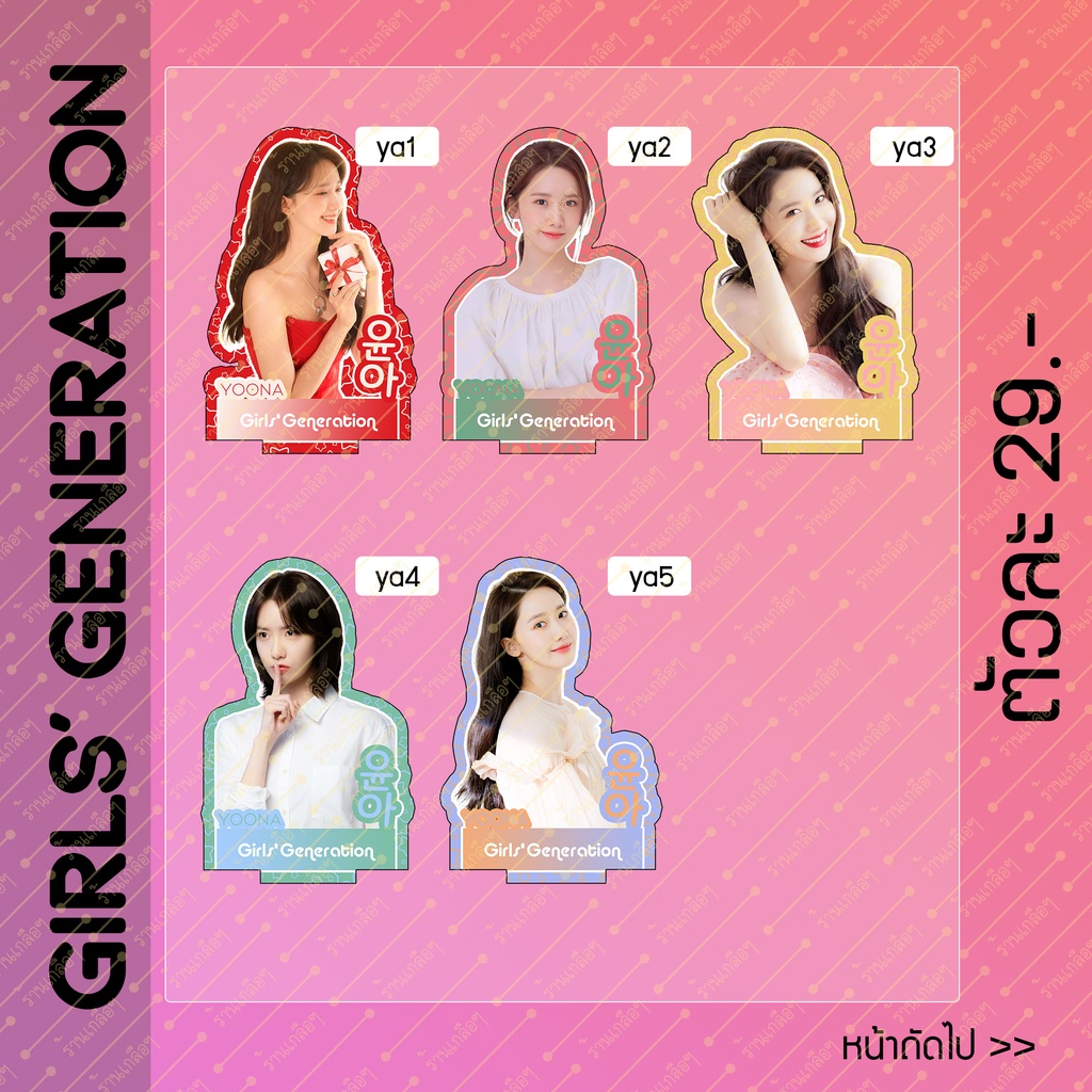 สแตนดี้-girls-generation-ยุนอา-yoona-ขนาด-10cm