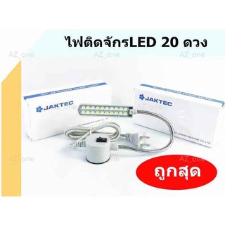 ไฟติดจักร LED  ยี่ห้อ:JAKTEC 20ดวง