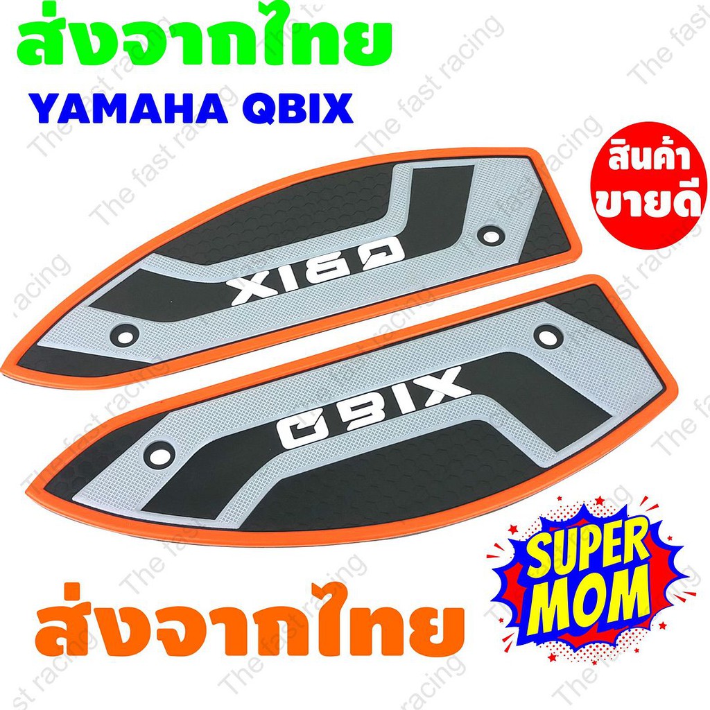 ขายราคาถูก-แผ่นรองพื้นyamaha-qbix-ยามาฮ่า-คิวบิก-สีส้ม