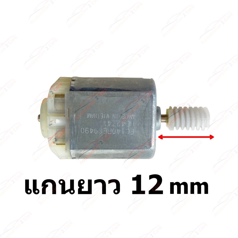 มอเตอร์เซ็นทรัลล็อค-motor-central-lock-ทั่วไป-รถยุโรป-bmw-benz-audi-แกนยาว-12cmรหัส-motor-01