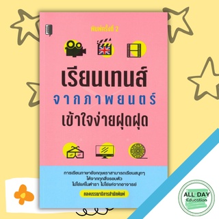 หนังสือ เรียนเทนส์จากภาพยนต์ เข้าใจง่ายฝุดฝุด การเรียนรู้ ภาษา ธรุกิจ ทั่วไป [ออลเดย์ เอดูเคชั่น]