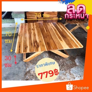 ✨FT wood✨-  โต๊ะเขียนหนังสือ /โต๊ะทานข้าว พับได้ สี่เหลี่ยม 70x70x30 ซม.ไม้สักแท้💯‼️1ออเดอร์/ ไม่เกิน 1 ชิ้น‼️