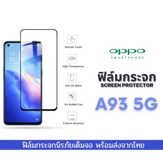 ฟิล์มกระจก ฟิล์มกระจกนิรภัย ฟิล์มนิรภัย oppo แบบเต็มจอและไม่เต็มจอ 9D ของแท้ รุ่น A93 5G