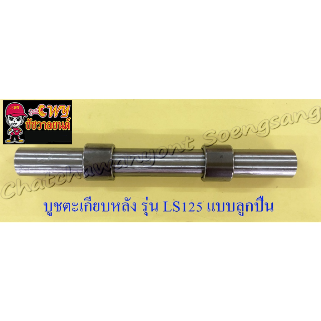 บูชตะเกียบหลัง(สวิงอาร์ม) LS125 แบบลูกปืน (33383)