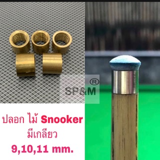 ภาพหน้าปกสินค้าปลอกไม้สนุ๊กเกอร์ snooker มีเกลียว 9,10,11 มิล ไม้คิวสนุกเกอร์ บิลเลียด ที่เกี่ยวข้อง