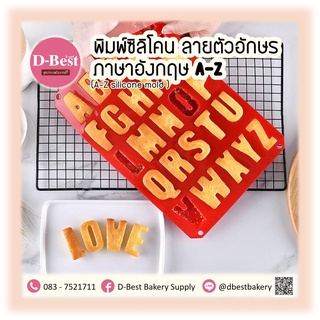 พิมพ์ซิลิโคน ลายตัวอักษรภาษาอังกฤษ A-Z (A-Z silicone mold )