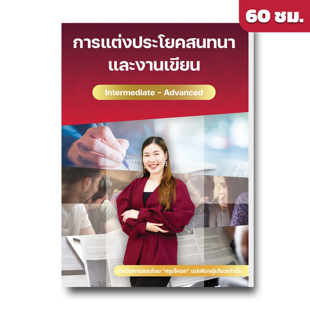 คอร์สเรียนภาษาอังกฤษ-สร้างประโยคสนทนา-และงานเขียน-ระดับ-intermediate-advanced-by-english-บ้านเจ๊หยก