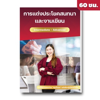 คอร์สเรียนภาษาอังกฤษ สร้างประโยคสนทนา และงานเขียน ระดับ Intermediate - Advanced by English บ้านเจ๊หยก