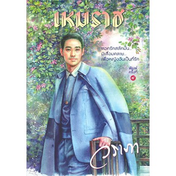 หนังสือนิยาย-เหมราช-ผู้แต่ง-วราภา-สำนักพิมพ์-แสงดาว