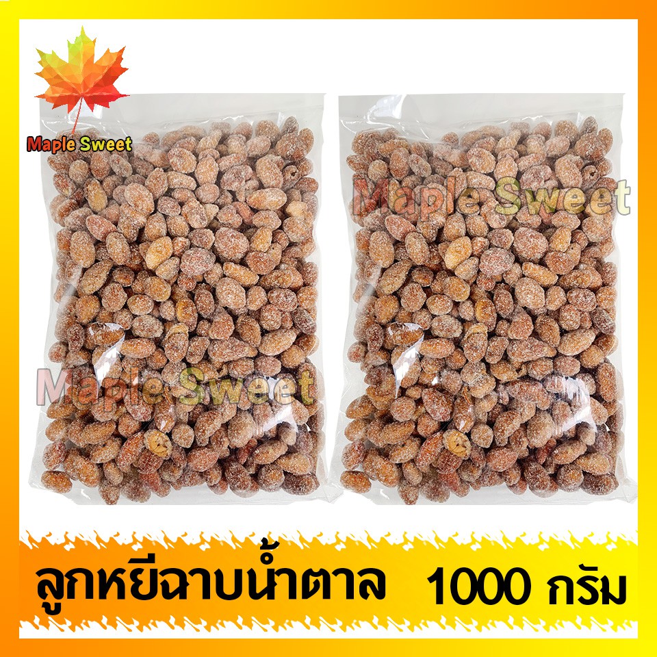 ลูกหยีฉาบไร้เมล็ด-1000g-ลูกหยีเคลือบน้ำตาล-ของใหม่-คัดสรรเพื่อคุณโดยเฉพาะ-พร้อมส่ง-หยี-ลูกหยี-หยีกวน-ลูกหยีกวน-ผลไม้กวน