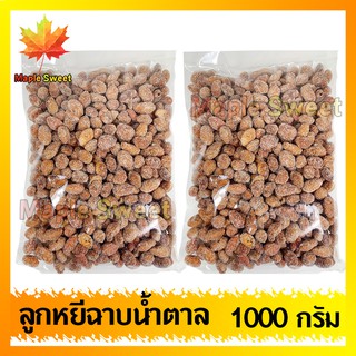 ลูกหยีฉาบไร้เมล็ด 1000g ลูกหยีเคลือบน้ำตาล ของใหม่ คัดสรรเพื่อคุณโดยเฉพาะ พร้อมส่ง หยี ลูกหยี หยีกวน ลูกหยีกวน ผลไม้กวน