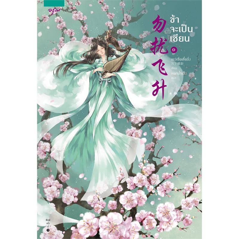 หนังสือนิยายจีน-ข้าจะเป็นเซียน-เล่ม-1-3-3-เล่มจบ-ผู้เขียน-เย่ว์เซี่ยเตี๋ยอิ่ง-yue-xia-die-ying-สำนักพิมพ์-อรุณ
