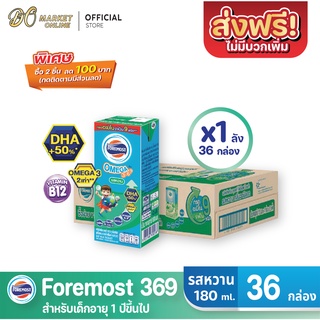 ภาพขนาดย่อของสินค้าโฟร์โมสต์ โอเมก้า369 นมยูเอชที รสหวาน FOREMOST OMEGA369 ขนาด 180 มล. (ยกลัง 1 ลัง : รวม 36กล่อง)