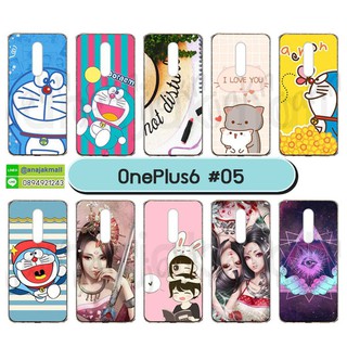 เคส oneplus6 เคสวันพลัส6 พิมพ์ลายการ์ตูน set05 พร้อมส่งในไทย เก็บปลายทางได้