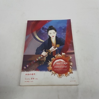 ท่านประมุขหยุดเย้าเถิด! ชุด สี่ยอดมือปราบหญิง นิยายจีนแปล สภาพดี ราคาพิเศษ ลด 50%