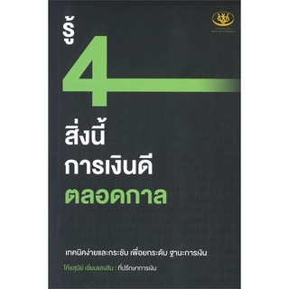 หนังสือ รู้ 4 สิ่งนี้ การเงินดีตลอดกาล ผู้แต่ง สุนีย์ เอี่ยมแสงสิน สนพ.ไรเตอร์โซล หนังสือการเงิน การลงทุน #BooksOfLife