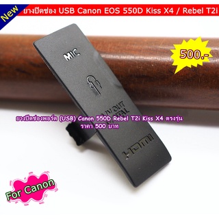 ยาง USB Canon 550D Rebel T2i Kiss X4 ตรงรุ่น