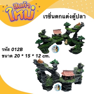 เรซิ่น รหัส012B ภูเขาหินตกแต่งด้วยศาลามีโพรงให้ปลาว่าย ใช้ตกแต่งตู้ปลา เพิ่มความสวยงาม ปลอดภัยต่อปลาและสัตว์เลี้ยง