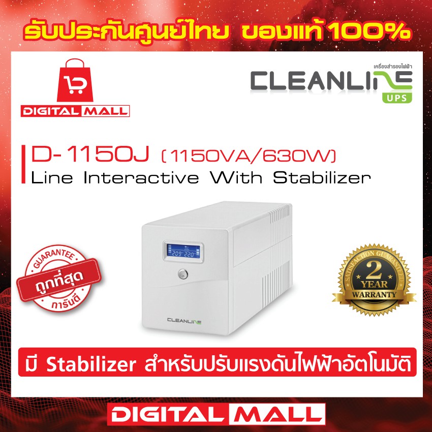 ups-cleanline-d-1150j-สีขาว-1150va-630w-เครื่องสำรองไฟ-ของแท้-100-ประกันศูนย์ไทย