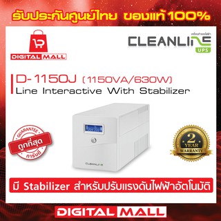 UPS CLEANLINE  D-1150J (สีขาว) 1150VA/630W เครื่องสำรองไฟ ของแท้ 100% ประกันศูนย์ไทย