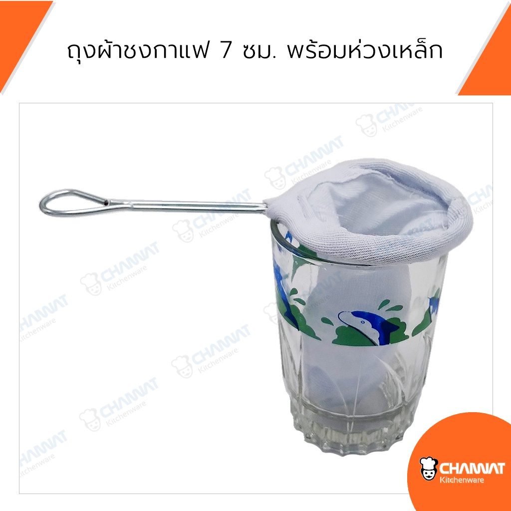 ถุงผ้าชงกาแฟ-7-ซม-พร้อมห่วงเหล็ก-ถุงชงกาแฟโบราณ-ถุงชงชาโบราณ