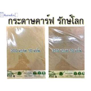 สินค้า กระดาษ คาร์ฟ 300 / 375 แกรม กระดาษสีน้ำตาล กระดาษรักษ์โลก ขนาด A4