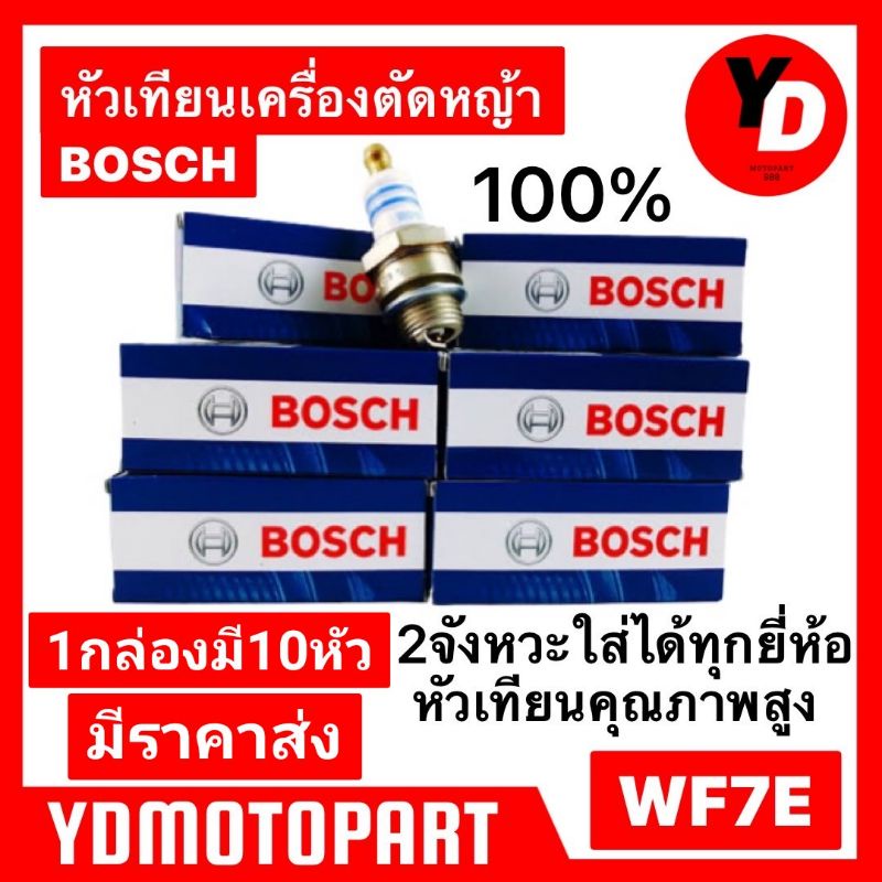 ภาพหน้าปกสินค้าหัวเทียน BOSCH 10หัว เครื่องตัดหญ้า , เครื่องเลื่อย จากร้าน ydmotopart บน Shopee