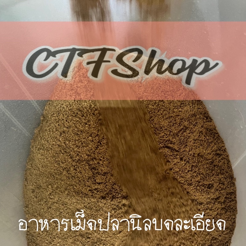 เหยื่อตกปลา-อาหารเม็ดปลานิลบดละเอียด-cp9933-แพค-20-บาท