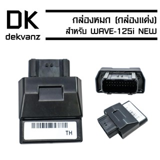 กล่องหมก (กล่องแต่ง//กล่องปลดรอบ) สำหรับ WAVE-125i NEW (38770-KYZ-T03)