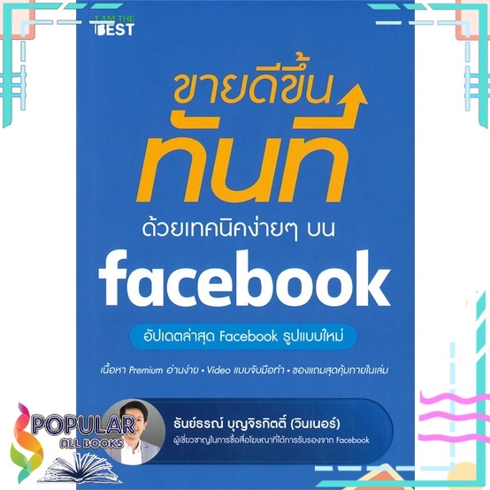 หนังสือ-ขายดีขึ้นทันทีด้วยเทคนิคง่ายๆ-บน-facebook-i-am-the-best