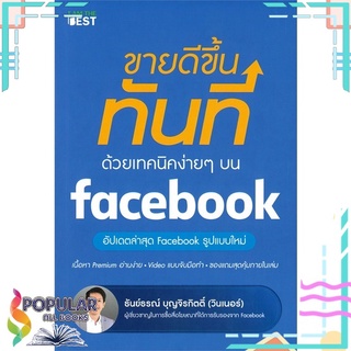 หนังสือ ขายดีขึ้นทันทีด้วยเทคนิคง่ายๆ บน facebook#  I AM THE BEST