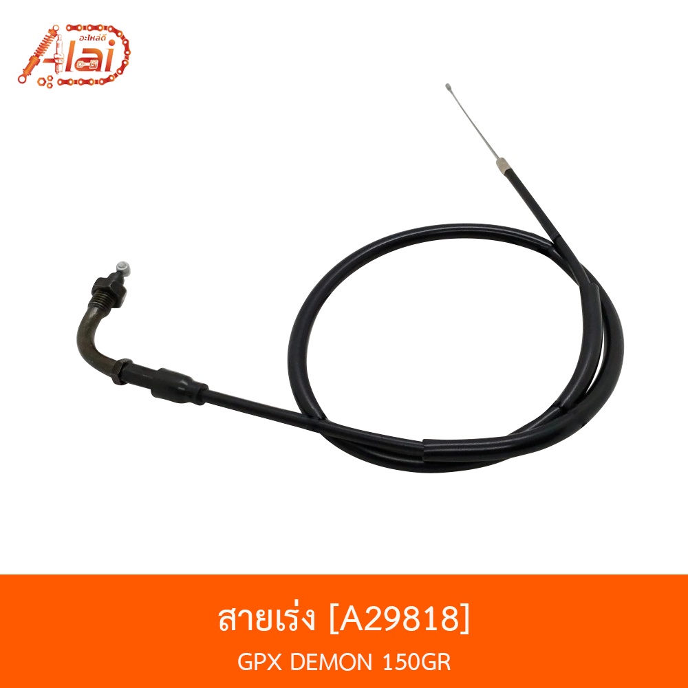 bjnxalaid-a29818-สายเร่ง-gpx-demon-150gr